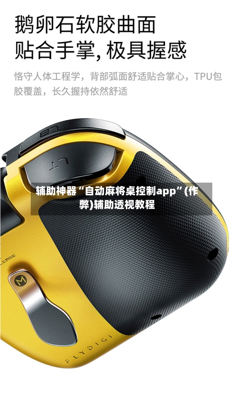 辅助神器“自动麻将桌控制app”(作弊)辅助透视教程-第3张图片
