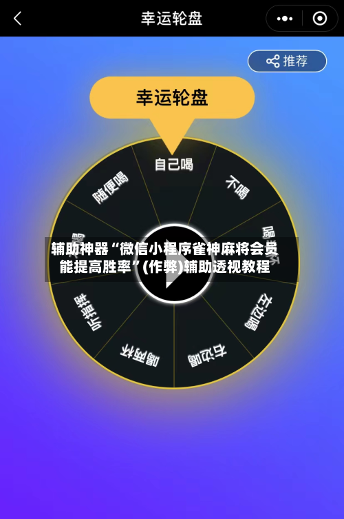 辅助神器“微信小程序雀神麻将会员能提高胜率”(作弊)辅助透视教程-第2张图片