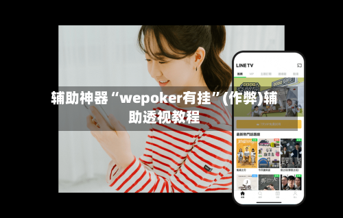 辅助神器“wepoker有挂”(作弊)辅助透视教程