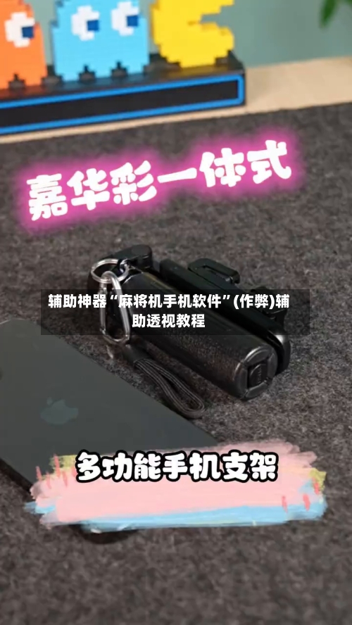 辅助神器“麻将机手机软件”(作弊)辅助透视教程-第2张图片