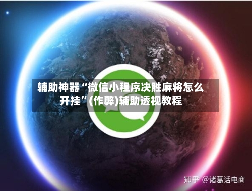 辅助神器“微信小程序决胜麻将怎么开挂”(作弊)辅助透视教程