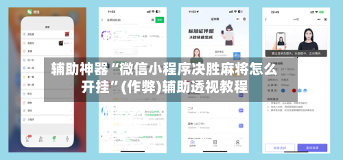 辅助神器“微信小程序决胜麻将怎么开挂”(作弊)辅助透视教程-第2张图片