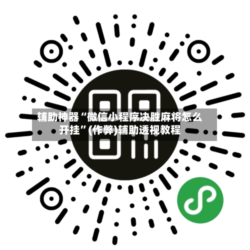 辅助神器“微信小程序决胜麻将怎么开挂	”(作弊)辅助透视教程-第3张图片