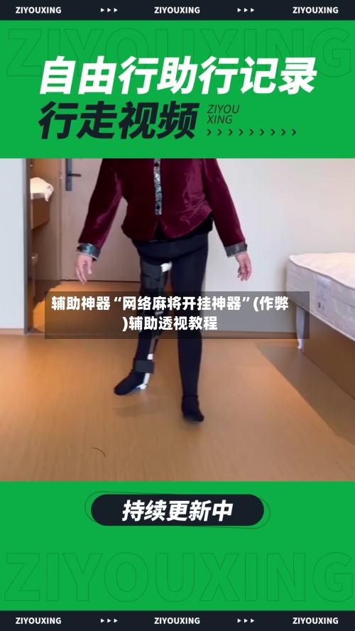 辅助神器“网络麻将开挂神器	”(作弊)辅助透视教程-第2张图片