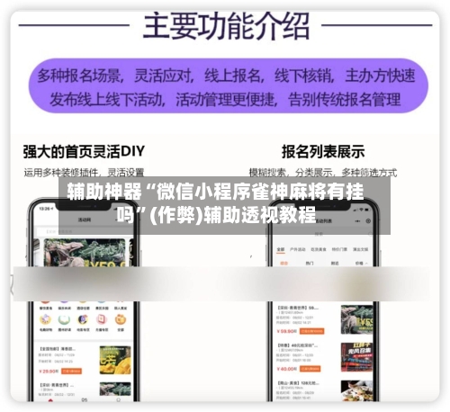 辅助神器“微信小程序雀神麻将有挂吗”(作弊)辅助透视教程-第2张图片
