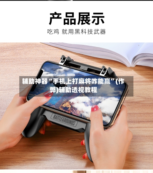 辅助神器“手机上打麻将咋能赢”(作弊)辅助透视教程