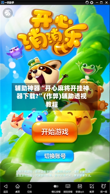 辅助神器“开心麻将开挂神器下载?”(作弊)辅助透视教程-第2张图片