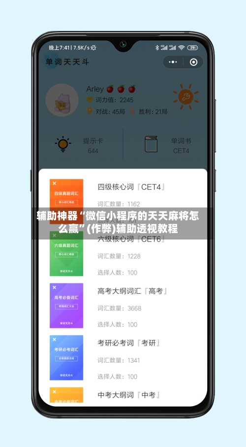 辅助神器“微信小程序的天天麻将怎么赢”(作弊)辅助透视教程