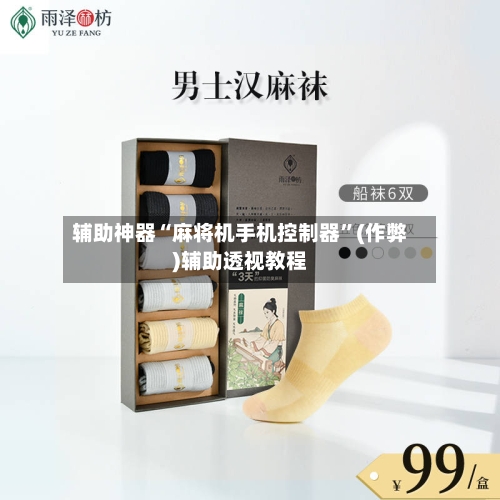 辅助神器“麻将机手机控制器”(作弊)辅助透视教程-第3张图片