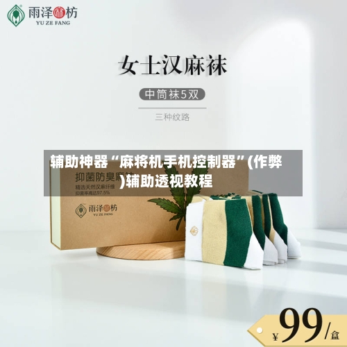 辅助神器“麻将机手机控制器”(作弊)辅助透视教程