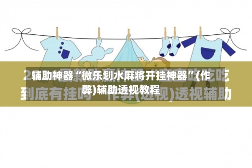 辅助神器“微乐划水麻将开挂神器”(作弊)辅助透视教程-第3张图片