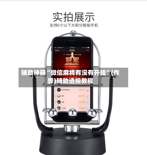 辅助神器“微信麻将有没有开挂”(作弊)辅助透视教程
