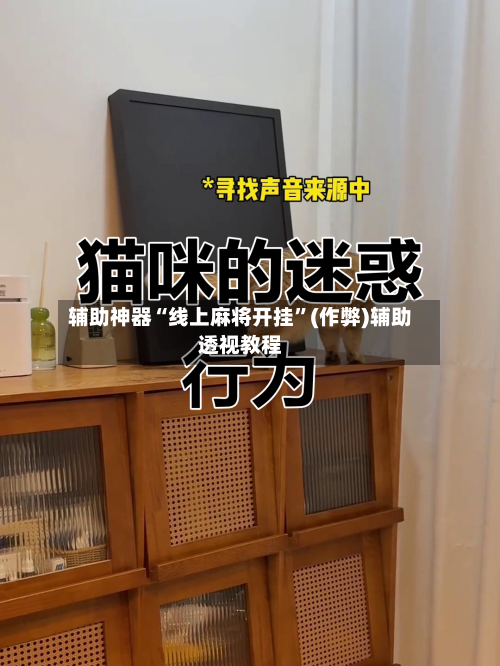 辅助神器“线上麻将开挂”(作弊)辅助透视教程-第2张图片