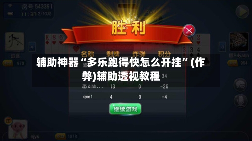 辅助神器“多乐跑得快怎么开挂”(作弊)辅助透视教程
