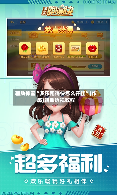 辅助神器“多乐跑得快怎么开挂”(作弊)辅助透视教程-第2张图片