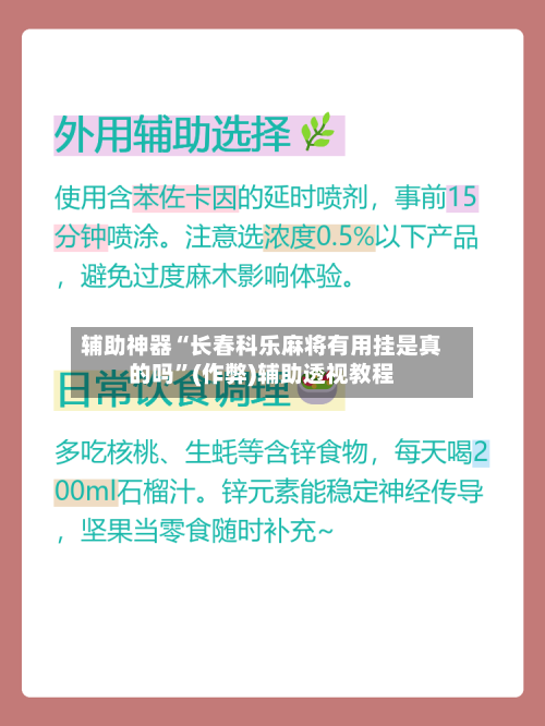 辅助神器“长春科乐麻将有用挂是真的吗”(作弊)辅助透视教程-第2张图片