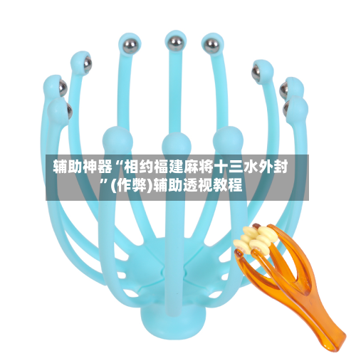 辅助神器“相约福建麻将十三水外封	”(作弊)辅助透视教程-第3张图片