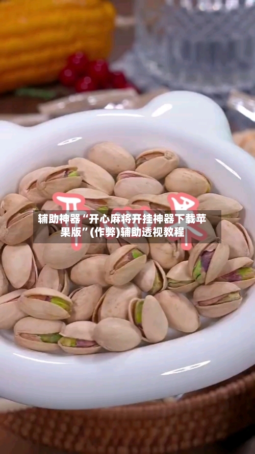 辅助神器“开心麻将开挂神器下载苹果版”(作弊)辅助透视教程-第2张图片