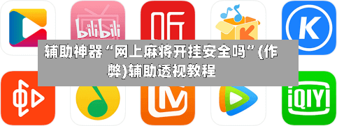 辅助神器“网上麻将开挂安全吗”(作弊)辅助透视教程-第2张图片