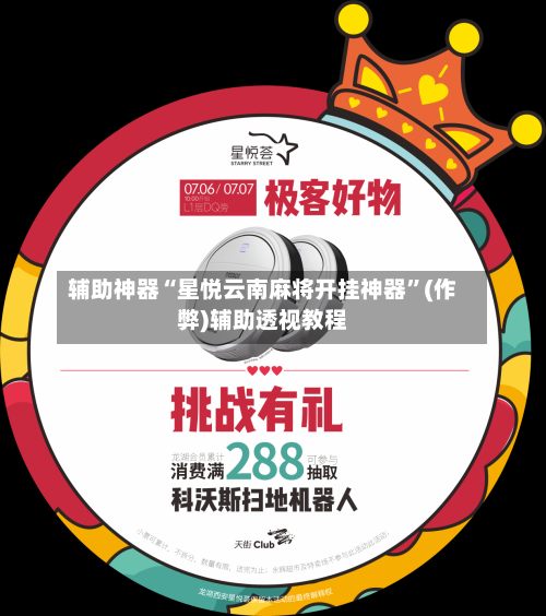辅助神器“星悦云南麻将开挂神器”(作弊)辅助透视教程-第2张图片