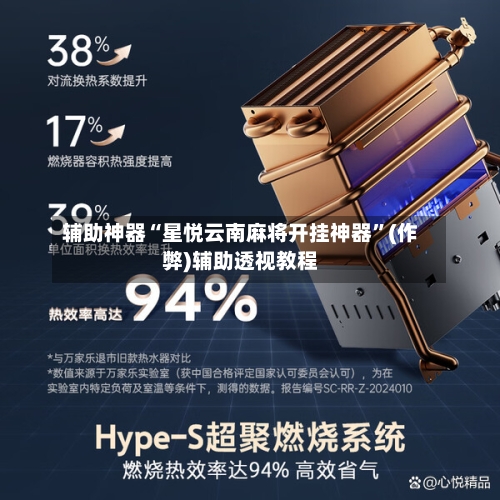 辅助神器“星悦云南麻将开挂神器	”(作弊)辅助透视教程-第3张图片