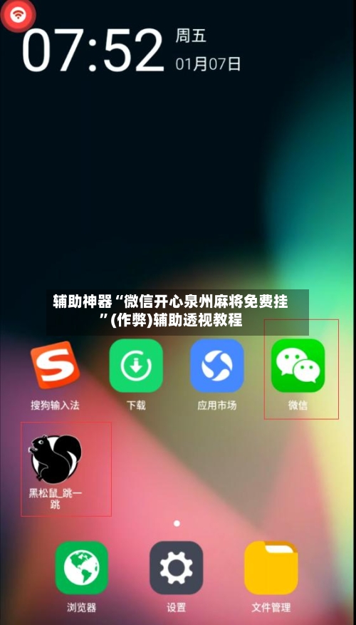 辅助神器“微信开心泉州麻将免费挂”(作弊)辅助透视教程-第2张图片