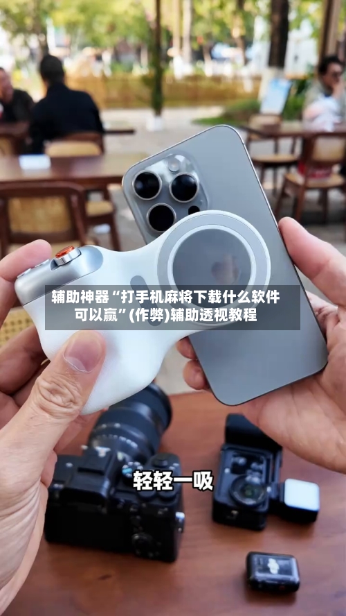 辅助神器“打手机麻将下载什么软件可以赢”(作弊)辅助透视教程