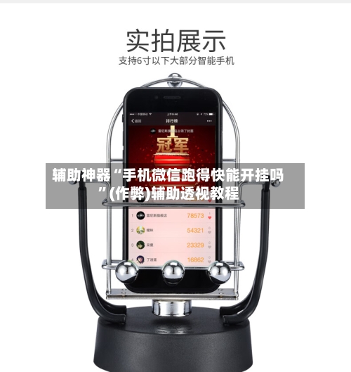 辅助神器“手机微信跑得快能开挂吗”(作弊)辅助透视教程-第2张图片