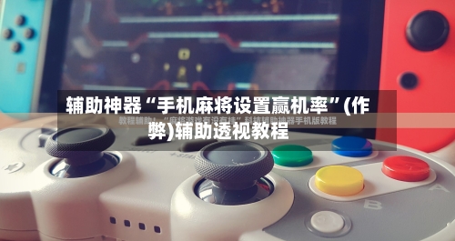 辅助神器“手机麻将设置赢机率	”(作弊)辅助透视教程-第2张图片