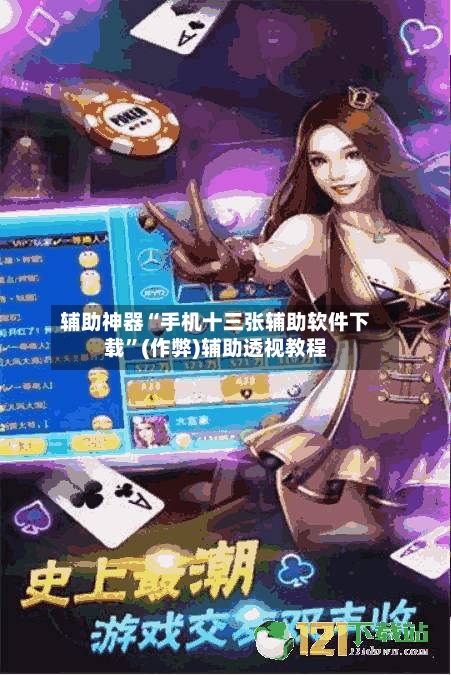 辅助神器“手机十三张辅助软件下载”(作弊)辅助透视教程