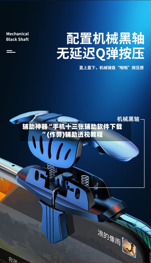 辅助神器“手机十三张辅助软件下载	”(作弊)辅助透视教程-第2张图片