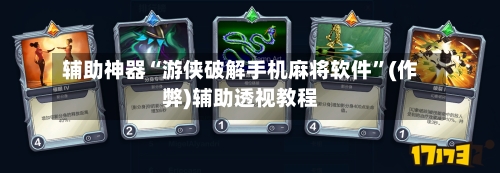 辅助神器“游侠破解手机麻将软件	”(作弊)辅助透视教程-第2张图片