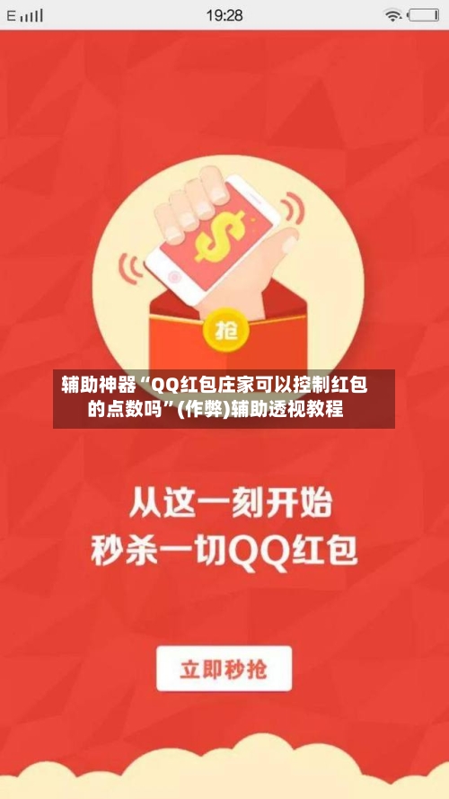 辅助神器“QQ红包庄家可以控制红包的点数吗”(作弊)辅助透视教程-第2张图片