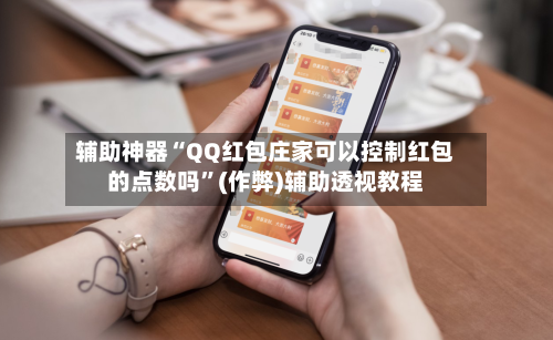 辅助神器“QQ红包庄家可以控制红包的点数吗”(作弊)辅助透视教程-第3张图片