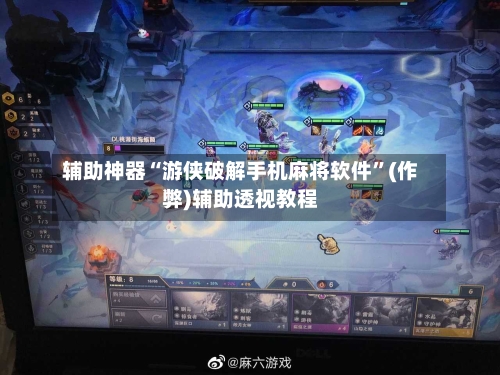 辅助神器“游侠破解手机麻将软件”(作弊)辅助透视教程-第3张图片
