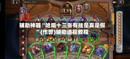辅助神器“哈局十三张有挂是真是假”(作弊)辅助透视教程-第3张图片