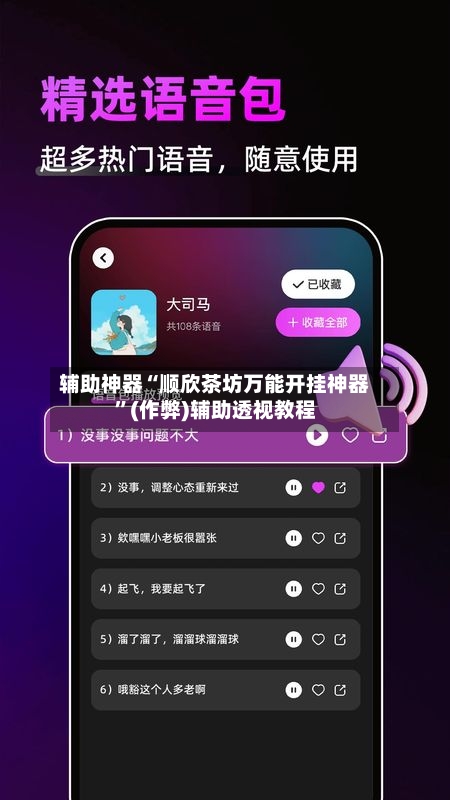 辅助神器“顺欣茶坊万能开挂神器”(作弊)辅助透视教程-第3张图片