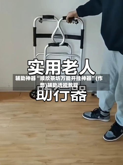 辅助神器“顺欣茶坊万能开挂神器”(作弊)辅助透视教程-第2张图片