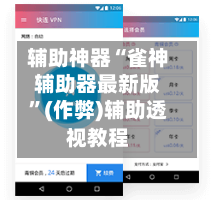 辅助神器“雀神辅助器最新版”(作弊)辅助透视教程-第1张图片