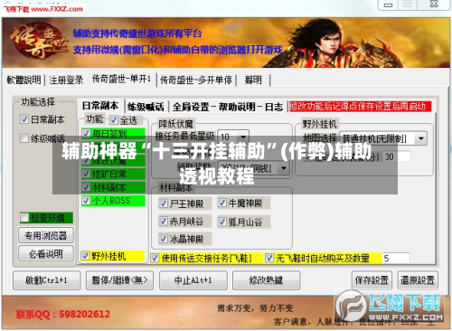 辅助神器“十三开挂辅助”(作弊)辅助透视教程