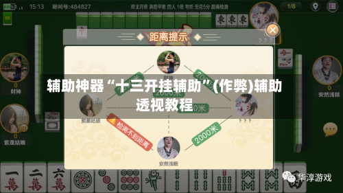 辅助神器“十三开挂辅助”(作弊)辅助透视教程-第2张图片