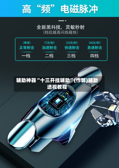 辅助神器“十三开挂辅助”(作弊)辅助透视教程-第3张图片