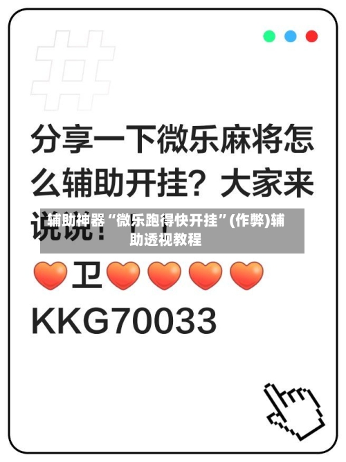 辅助神器“微乐跑得快开挂	”(作弊)辅助透视教程-第3张图片