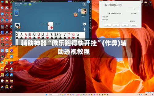 辅助神器“微乐跑得快开挂”(作弊)辅助透视教程-第2张图片