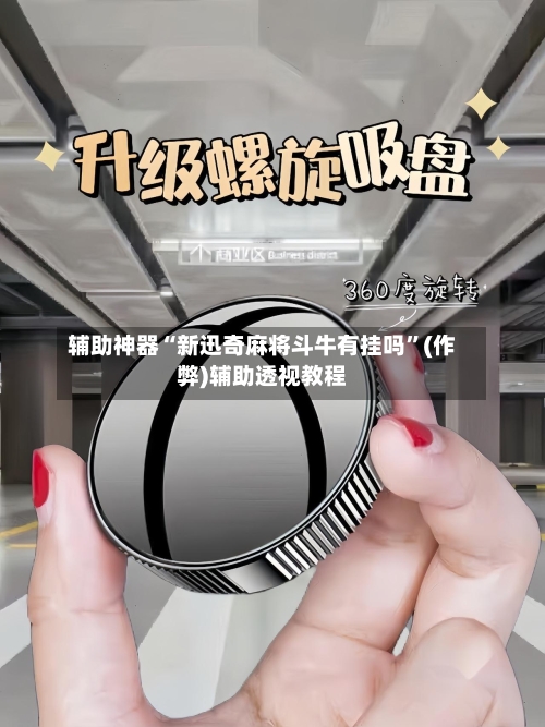 辅助神器“新迅奇麻将斗牛有挂吗”(作弊)辅助透视教程