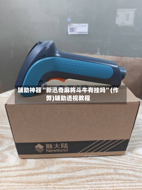 辅助神器“新迅奇麻将斗牛有挂吗”(作弊)辅助透视教程-第3张图片