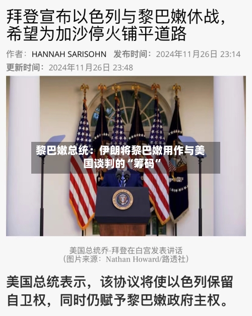 黎巴嫩总统：伊朗将黎巴嫩用作与美国谈判的“筹码”-第2张图片