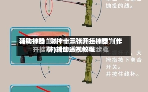 辅助神器“财神十三张开挂神器	”(作弊)辅助透视教程-第2张图片