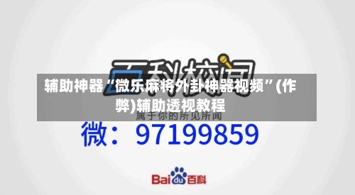 辅助神器“微乐麻将外卦神器视频”(作弊)辅助透视教程-第2张图片
