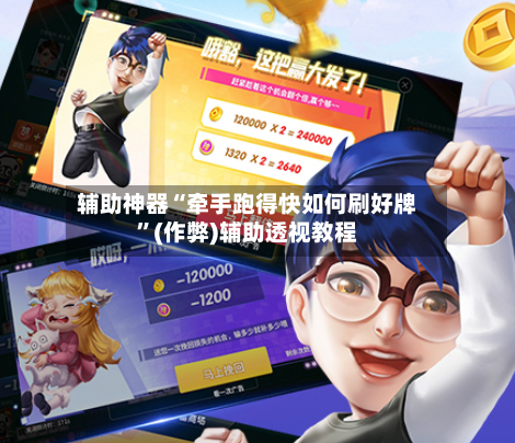 辅助神器“牵手跑得快如何刷好牌”(作弊)辅助透视教程-第3张图片